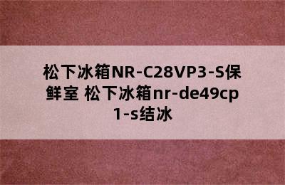 松下冰箱NR-C28VP3-S保鲜室 松下冰箱nr-de49cp1-s结冰